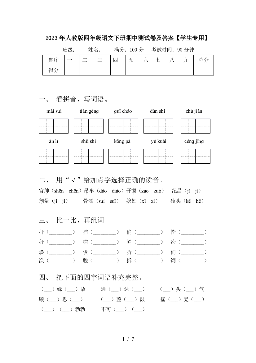 2023年人教版四年级语文下册期中测试卷及答案【学生专用】