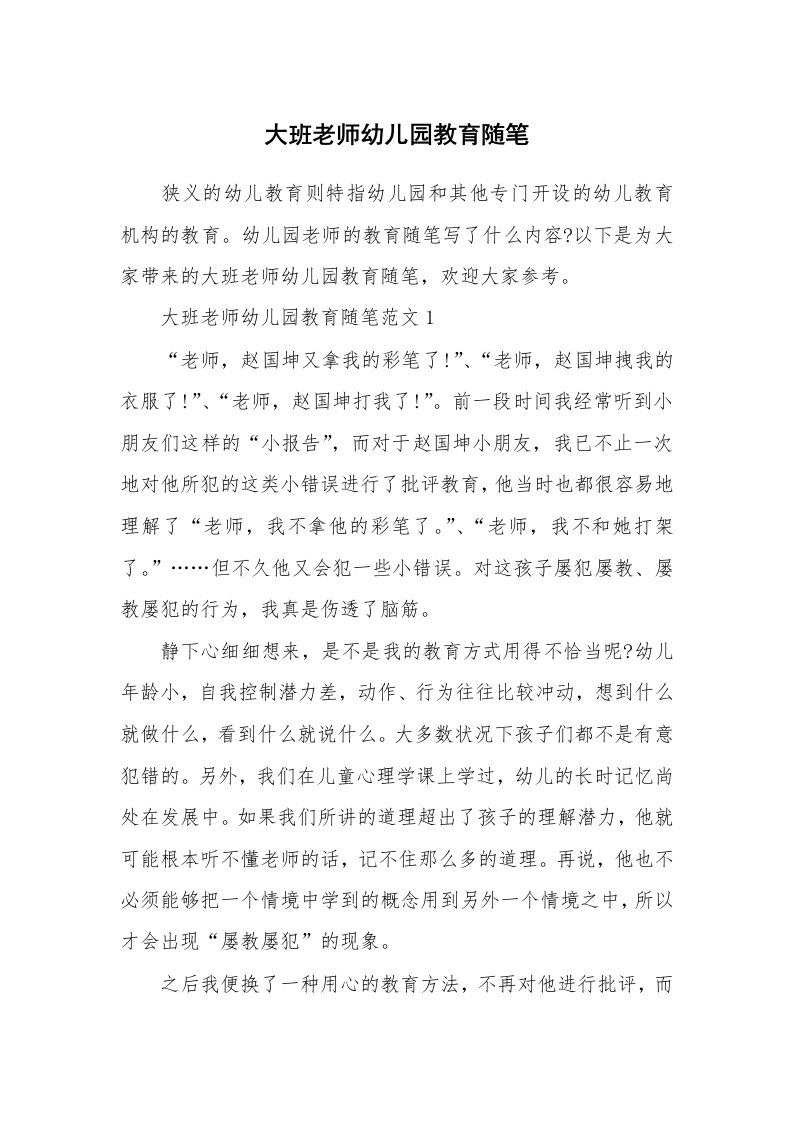 教师随笔_大班老师幼儿园教育随笔