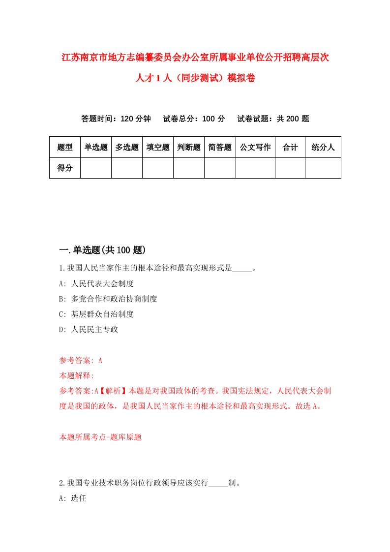 江苏南京市地方志编纂委员会办公室所属事业单位公开招聘高层次人才1人同步测试模拟卷第41次