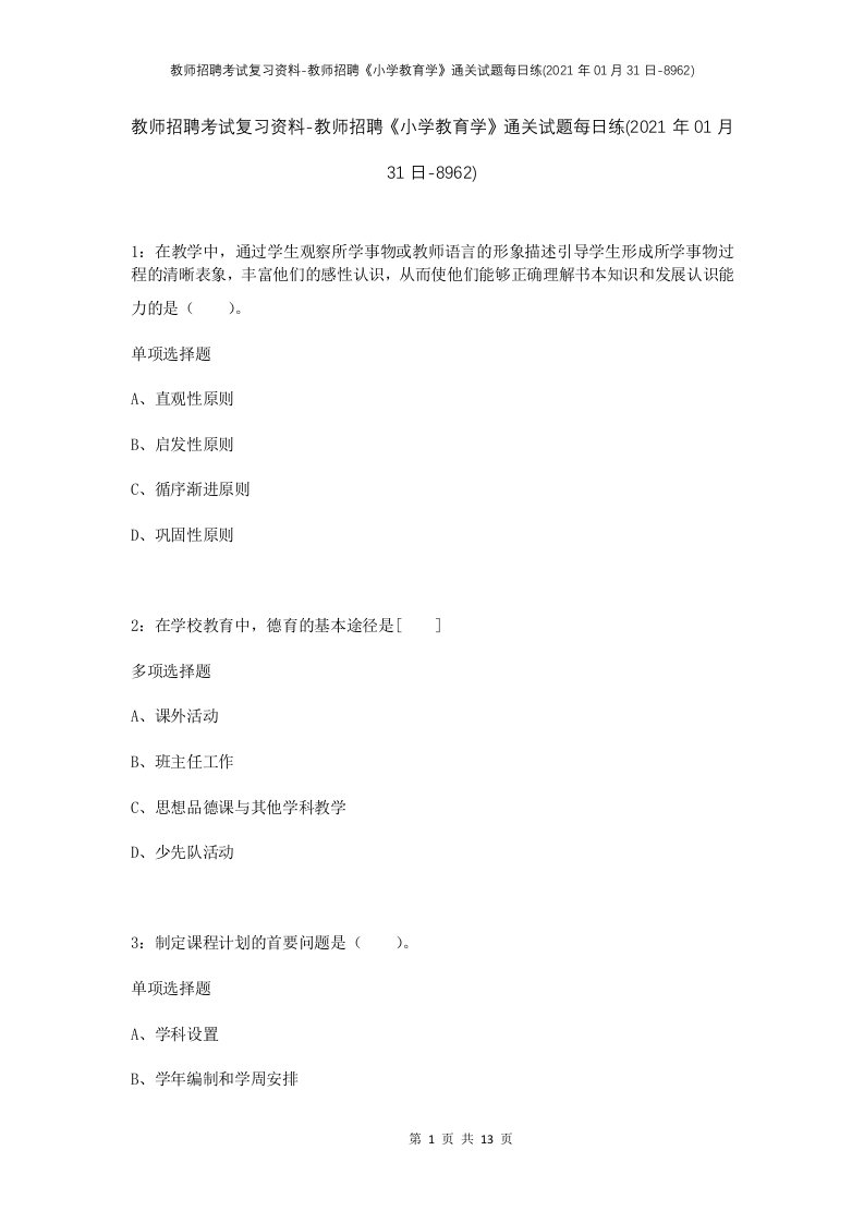 教师招聘考试复习资料-教师招聘小学教育学通关试题每日练2021年01月31日-8962