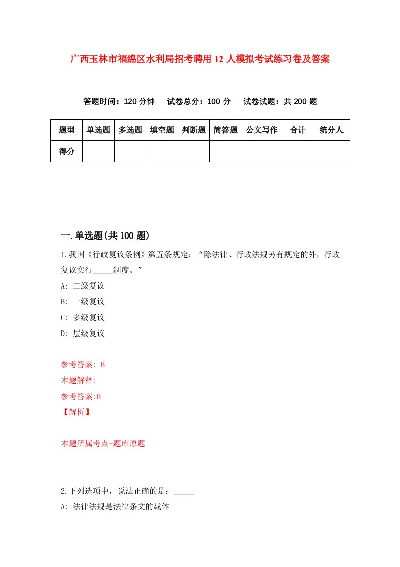 广西玉林市福绵区水利局招考聘用12人模拟考试练习卷及答案第6版