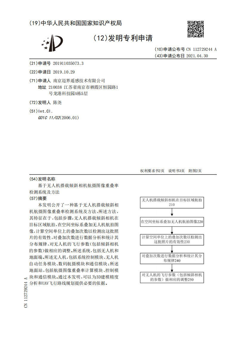 基于无人机搭载倾斜相机航摄图像重叠率检测系统及方法