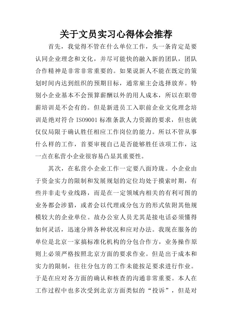 关于文员实习心得体会推荐.doc