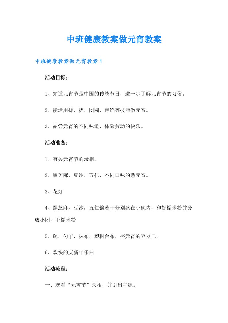 中班健康教案做元宵教案