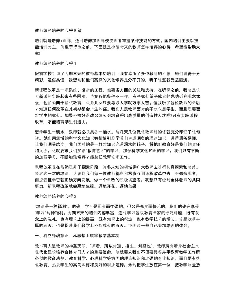 教师怎样培养的心得5篇