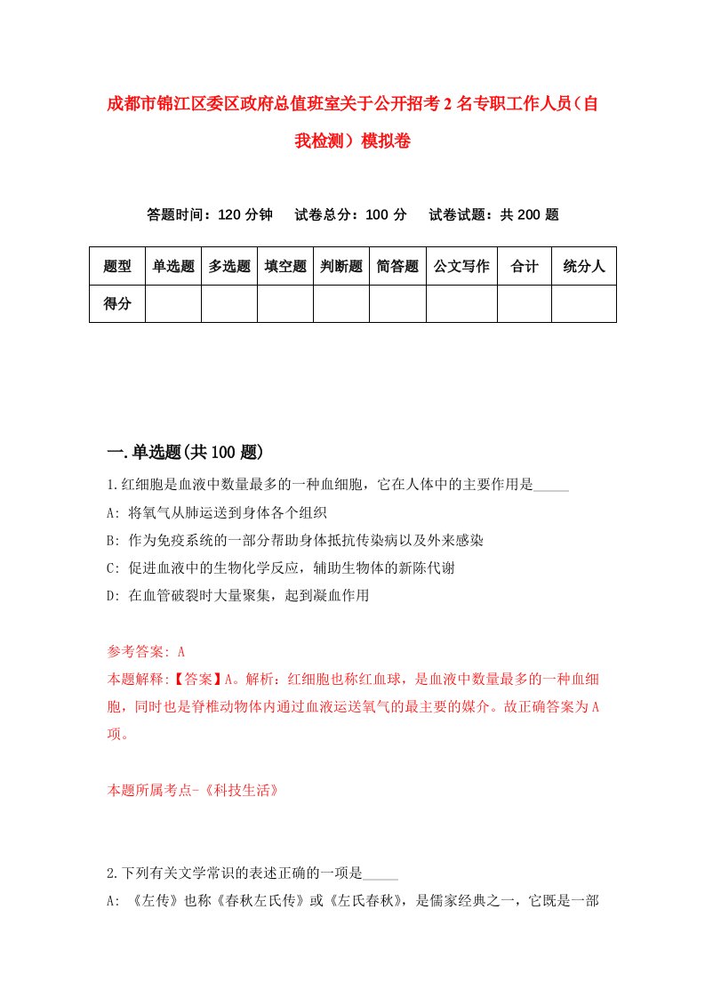 成都市锦江区委区政府总值班室关于公开招考2名专职工作人员自我检测模拟卷第4套