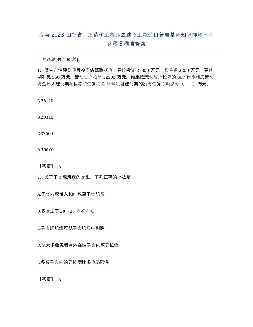 备考2023山东省二级造价工程师之建设工程造价管理基础知识押题练习试题B卷含答案