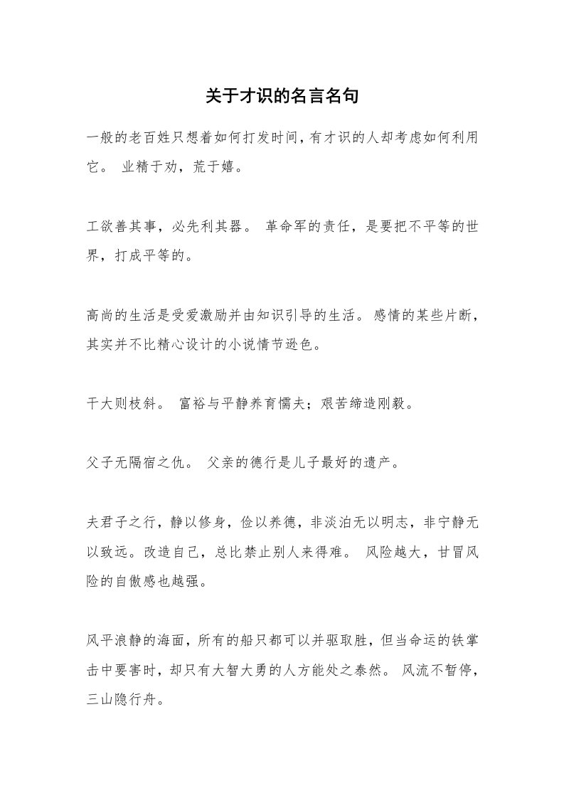 关于才识的名言名句