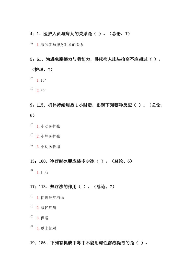 吉林大学网络教育-基础护理学试题及答案