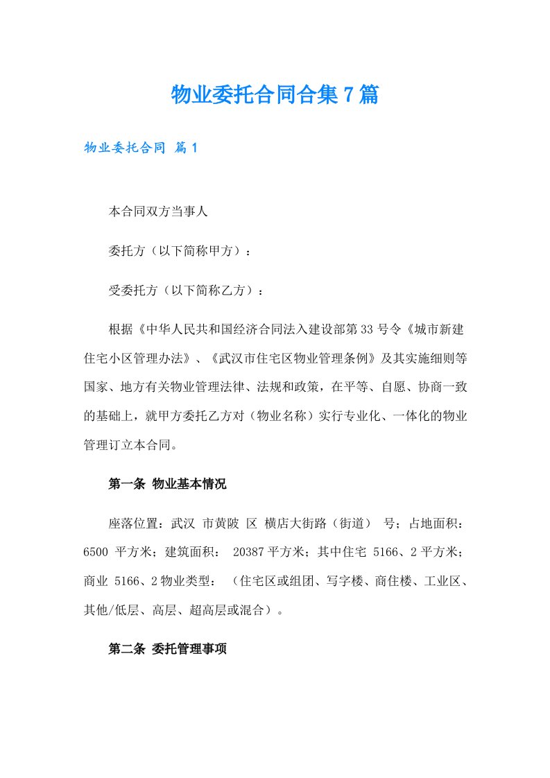 物业委托合同合集7篇