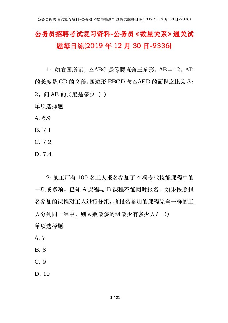 公务员招聘考试复习资料-公务员数量关系通关试题每日练2019年12月30日-9336