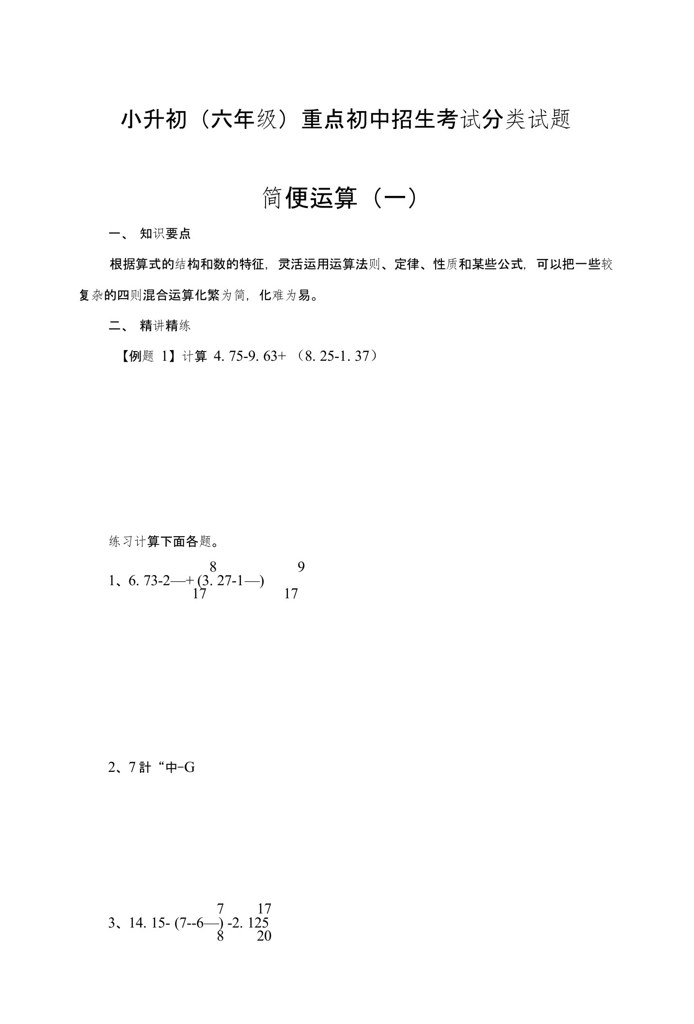 小升初（六年级）重点初中招生考试分类试题——简便运算