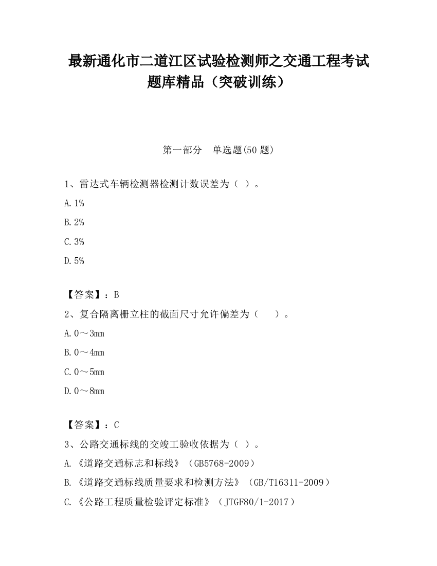 最新通化市二道江区试验检测师之交通工程考试题库精品（突破训练）