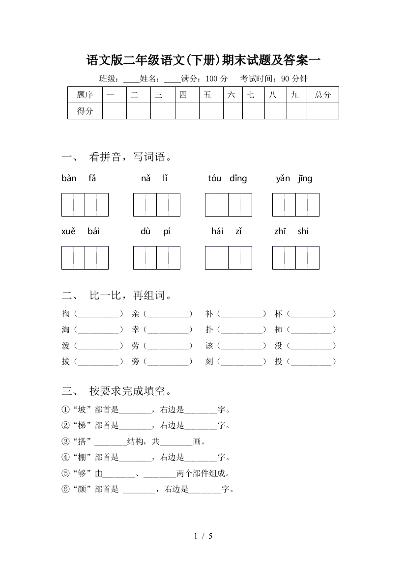 语文版二年级语文(下册)期末试题及答案一