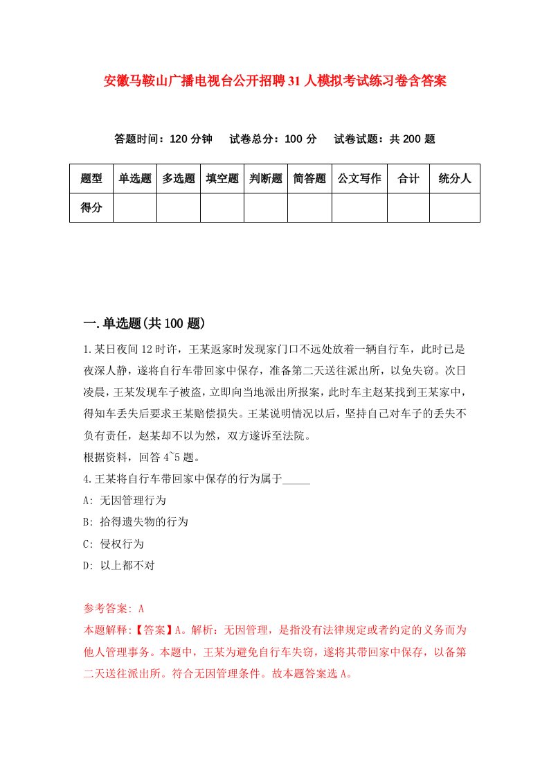 安徽马鞍山广播电视台公开招聘31人模拟考试练习卷含答案4