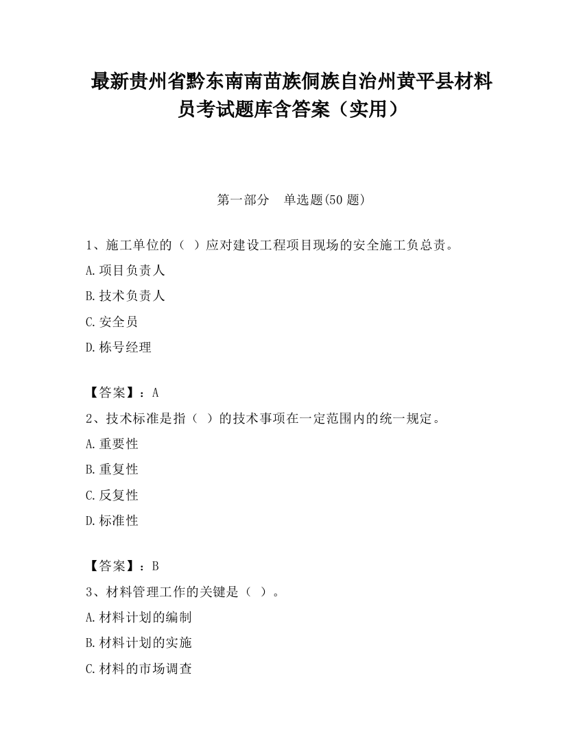 最新贵州省黔东南南苗族侗族自治州黄平县材料员考试题库含答案（实用）