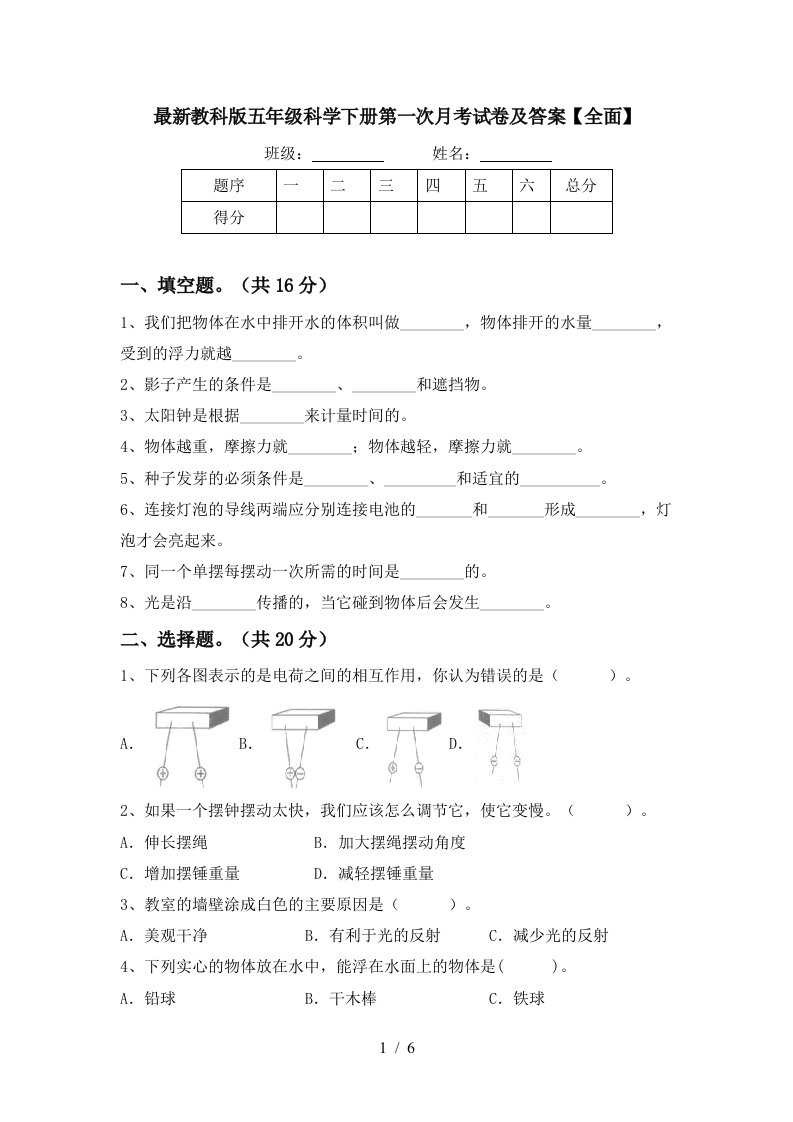 最新教科版五年级科学下册第一次月考试卷及答案全面