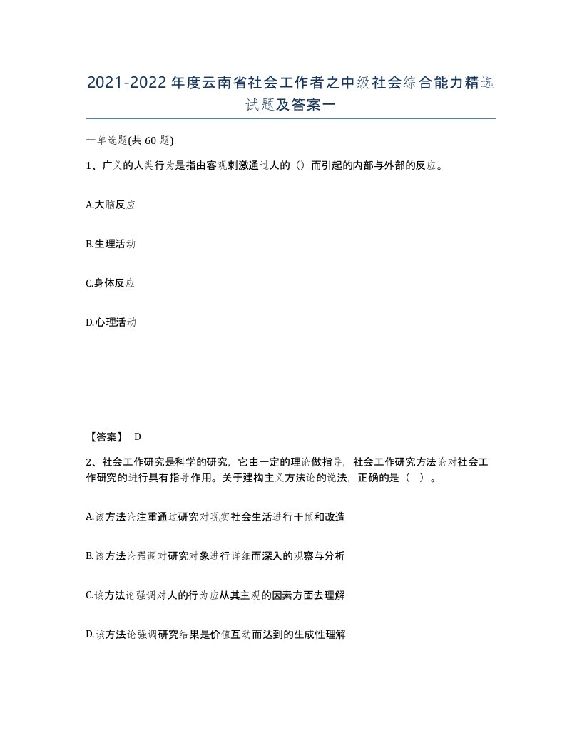 2021-2022年度云南省社会工作者之中级社会综合能力试题及答案一