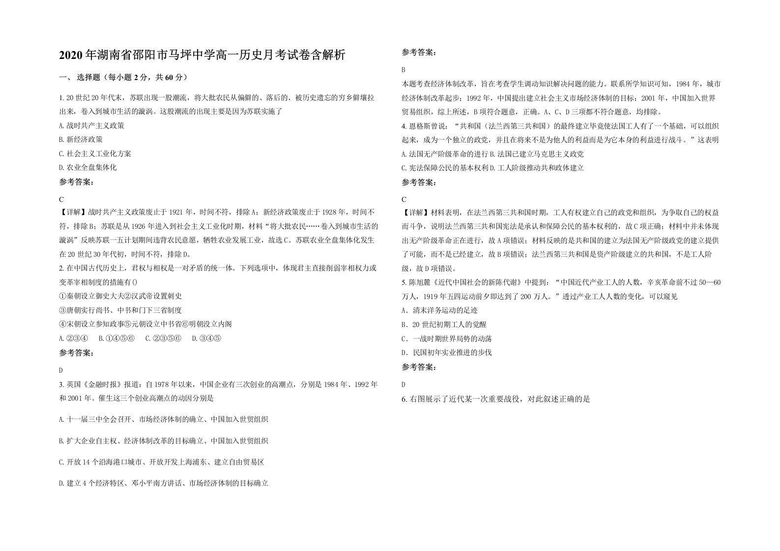 2020年湖南省邵阳市马坪中学高一历史月考试卷含解析