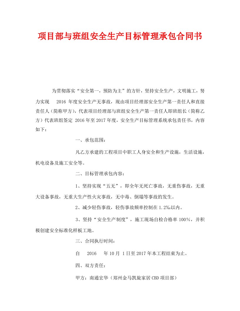 精编安全管理文档之项目部与班组安全生产目标管理承包合同书