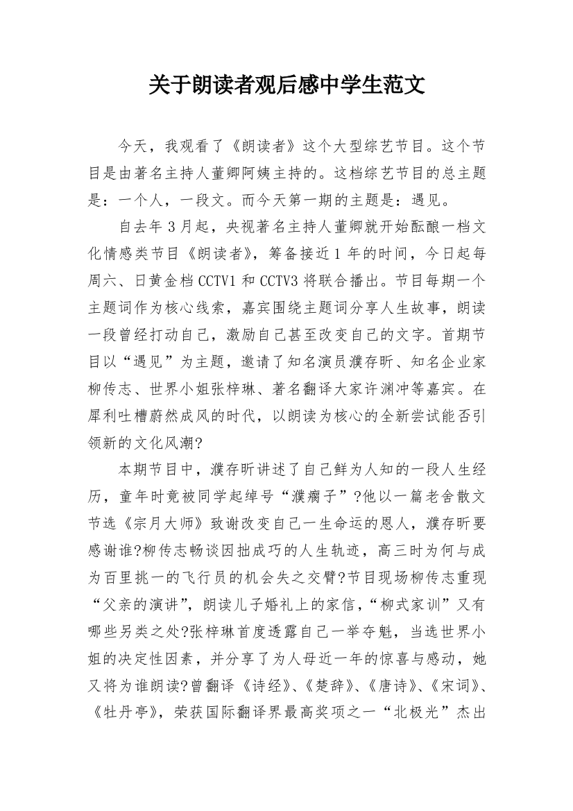 关于朗读者观后感中学生范文