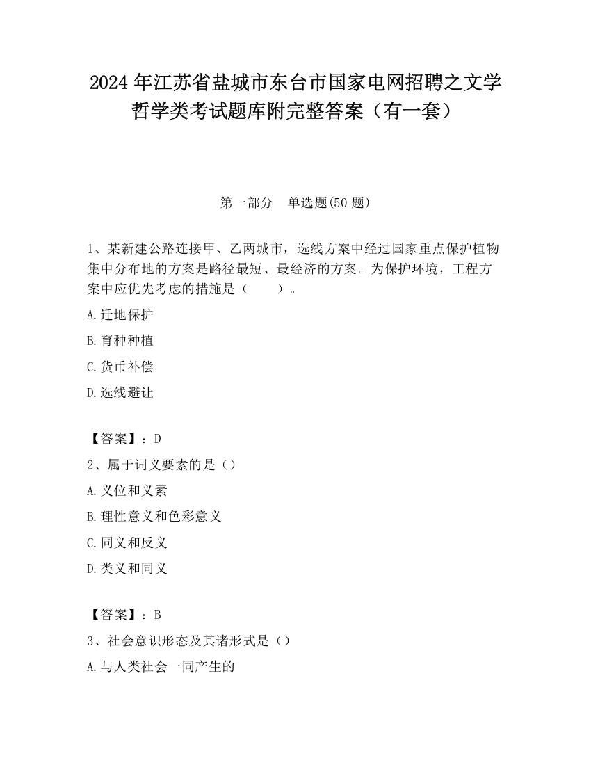 2024年江苏省盐城市东台市国家电网招聘之文学哲学类考试题库附完整答案（有一套）