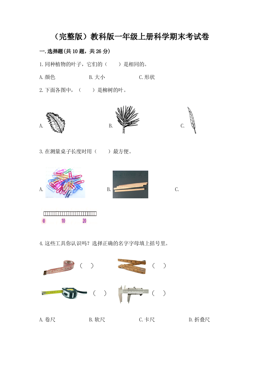 （完整版）教科版一年级上册科学期末考试卷精品（考点梳理）