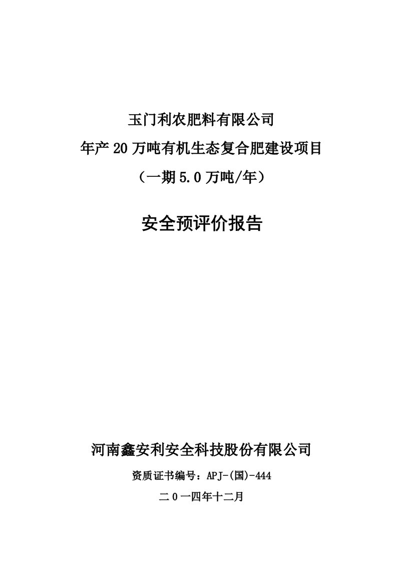 年产20万吨有机生态复合肥建设项目安全预评价