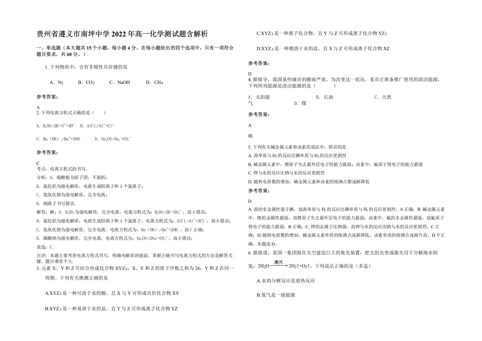 贵州省遵义市南坪中学2022年高一化学测试题含解析