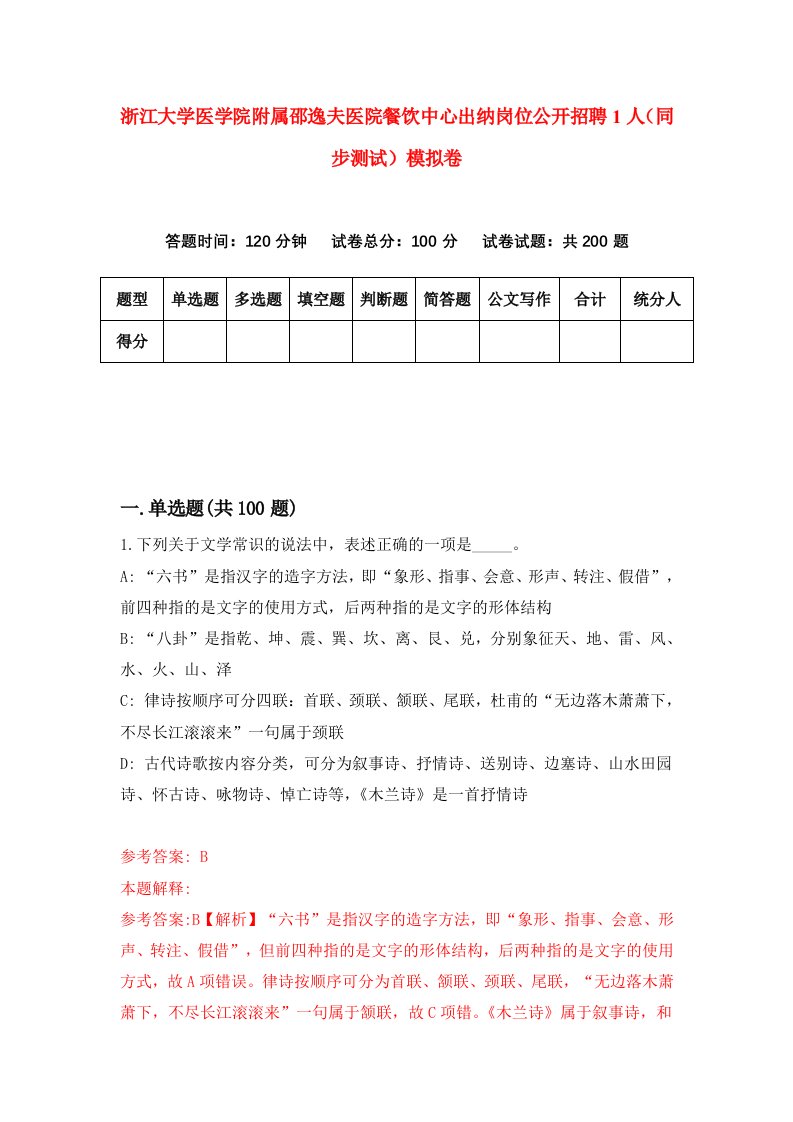 浙江大学医学院附属邵逸夫医院餐饮中心出纳岗位公开招聘1人同步测试模拟卷6