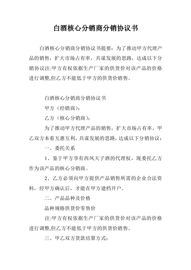 白酒核心分销商销协议书