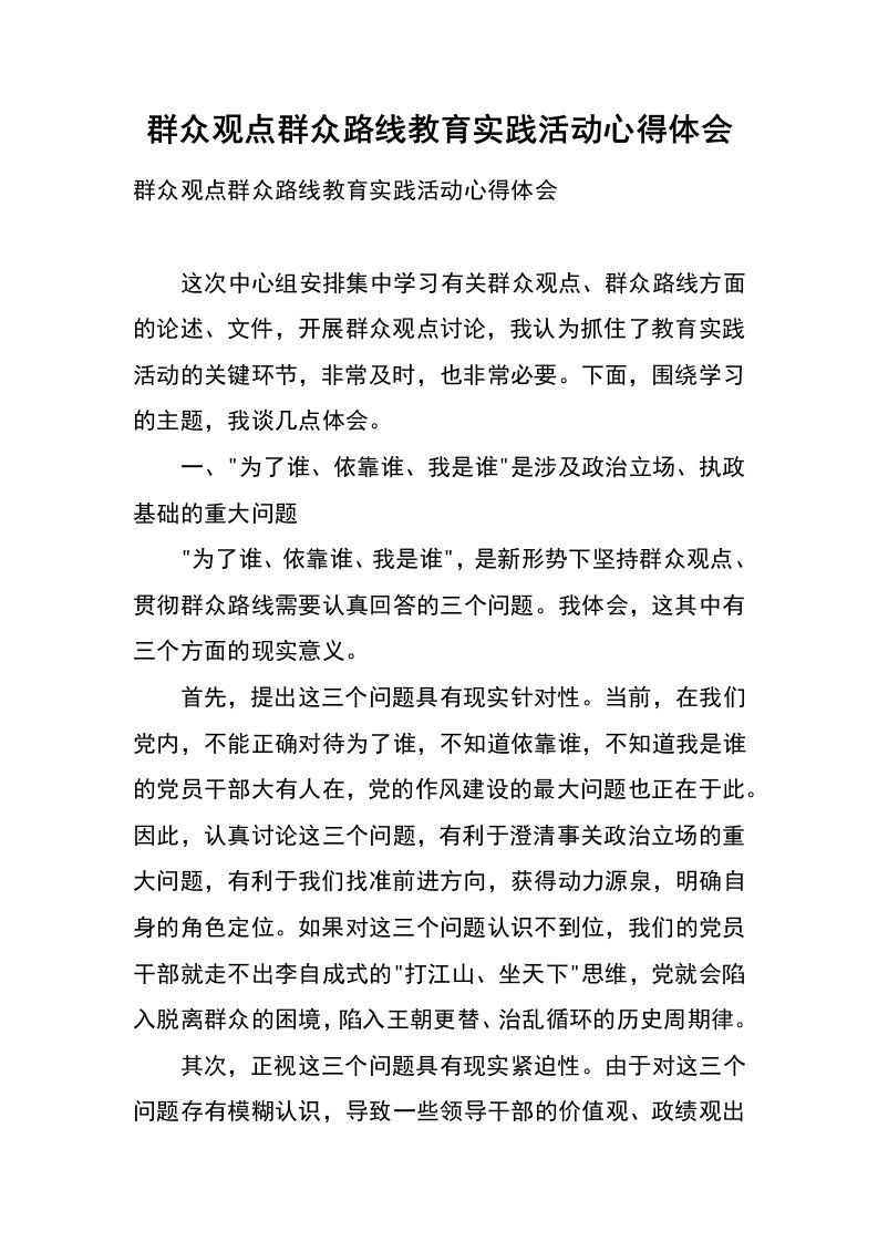 群众观点群众路线教育实践活动心得体会