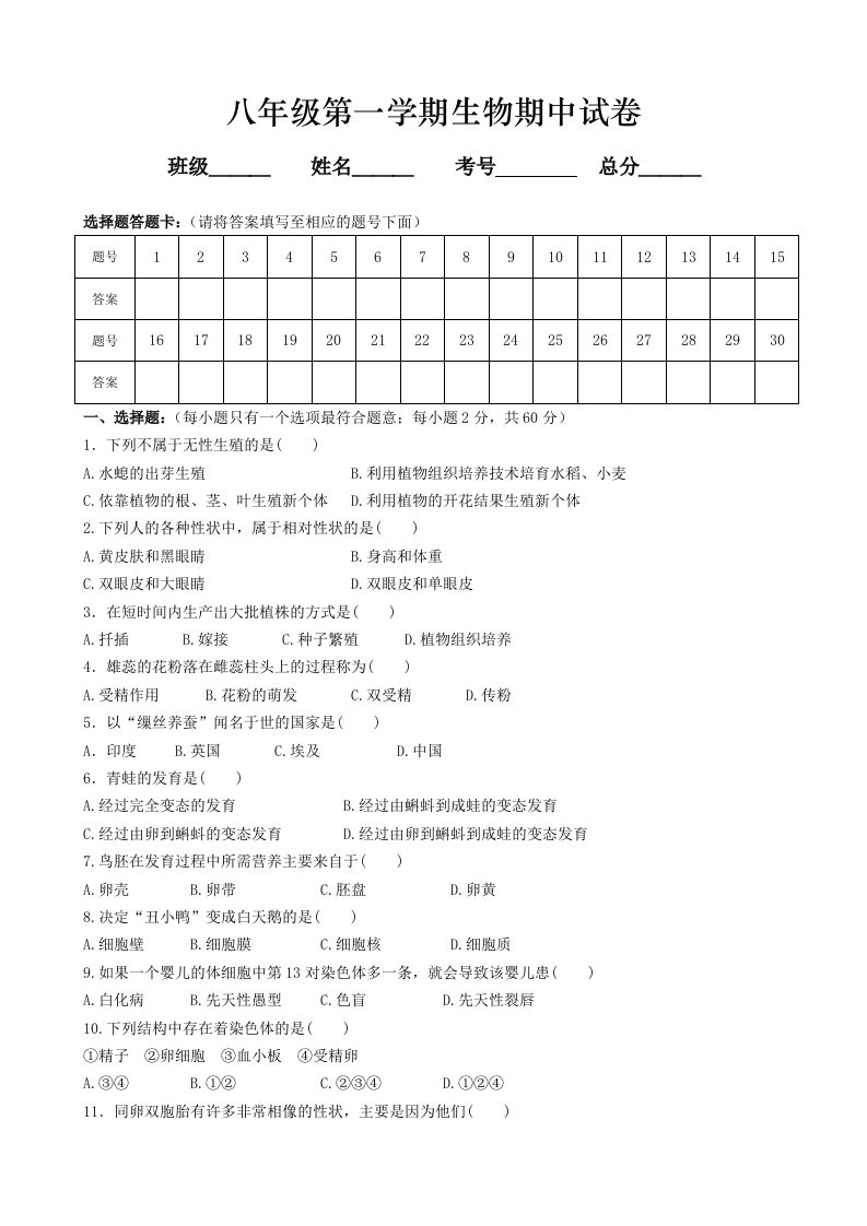 八年级(上)生物试卷