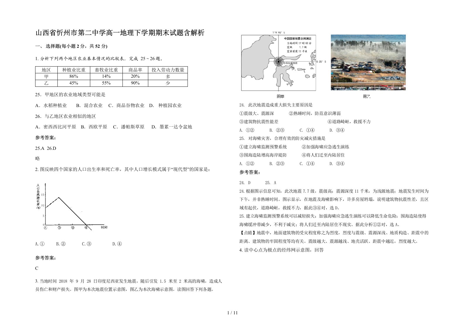 山西省忻州市第二中学高一地理下学期期末试题含解析