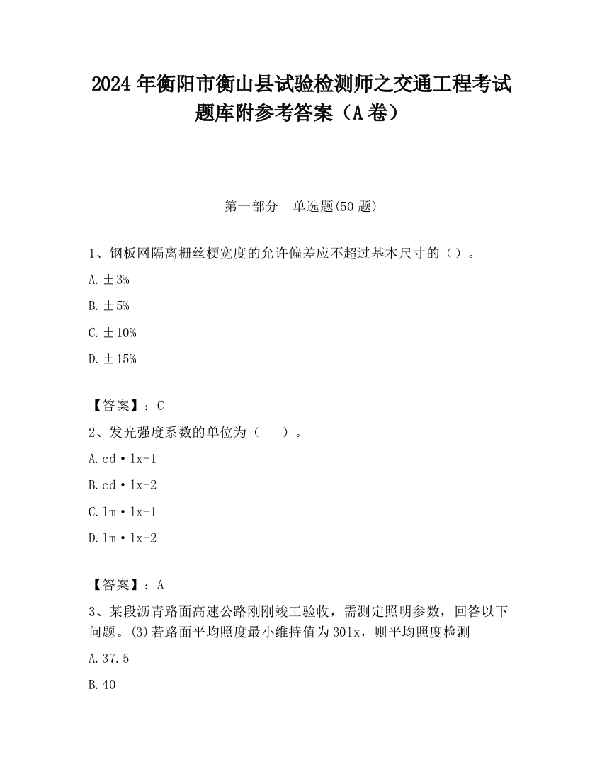 2024年衡阳市衡山县试验检测师之交通工程考试题库附参考答案（A卷）