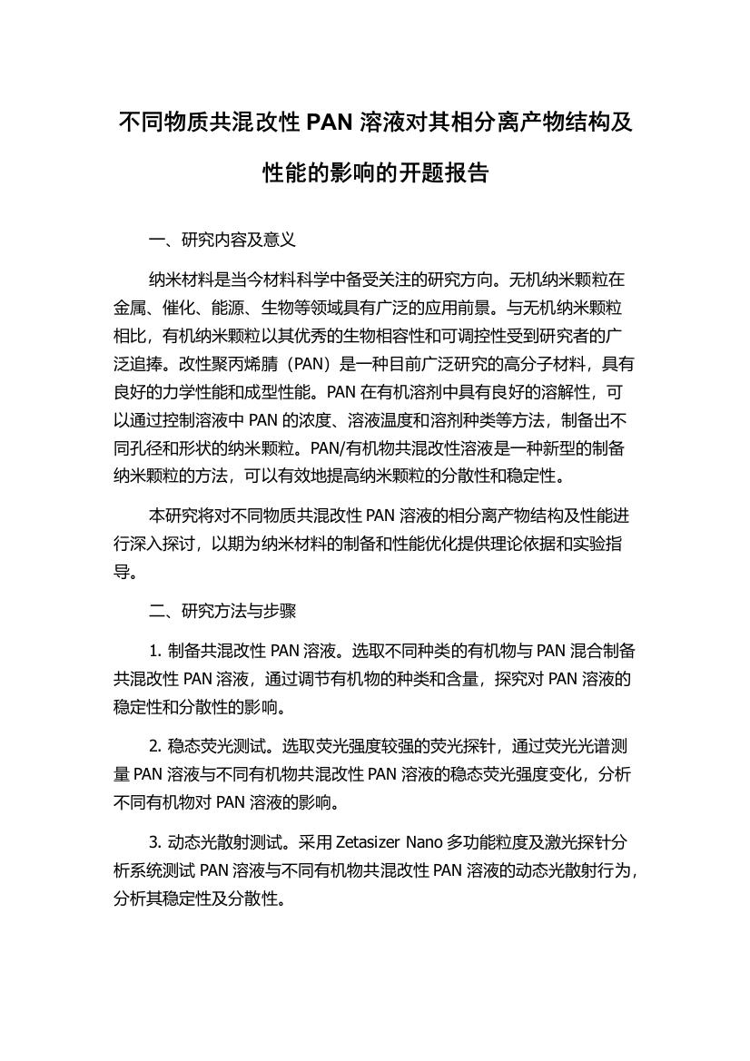 不同物质共混改性PAN溶液对其相分离产物结构及性能的影响的开题报告