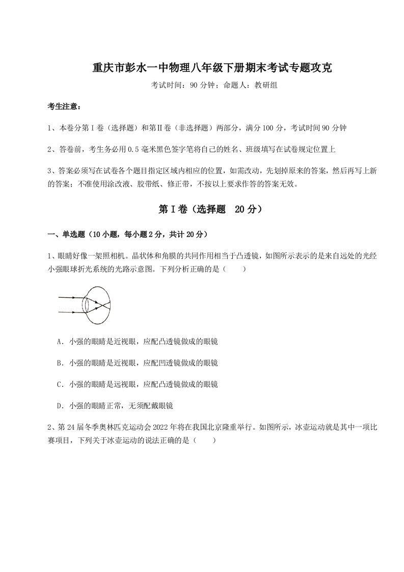 2023-2024学年重庆市彭水一中物理八年级下册期末考试专题攻克A卷（附答案详解）