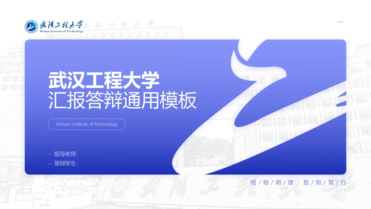 武汉工程大学汇报答辩通用PPT模板