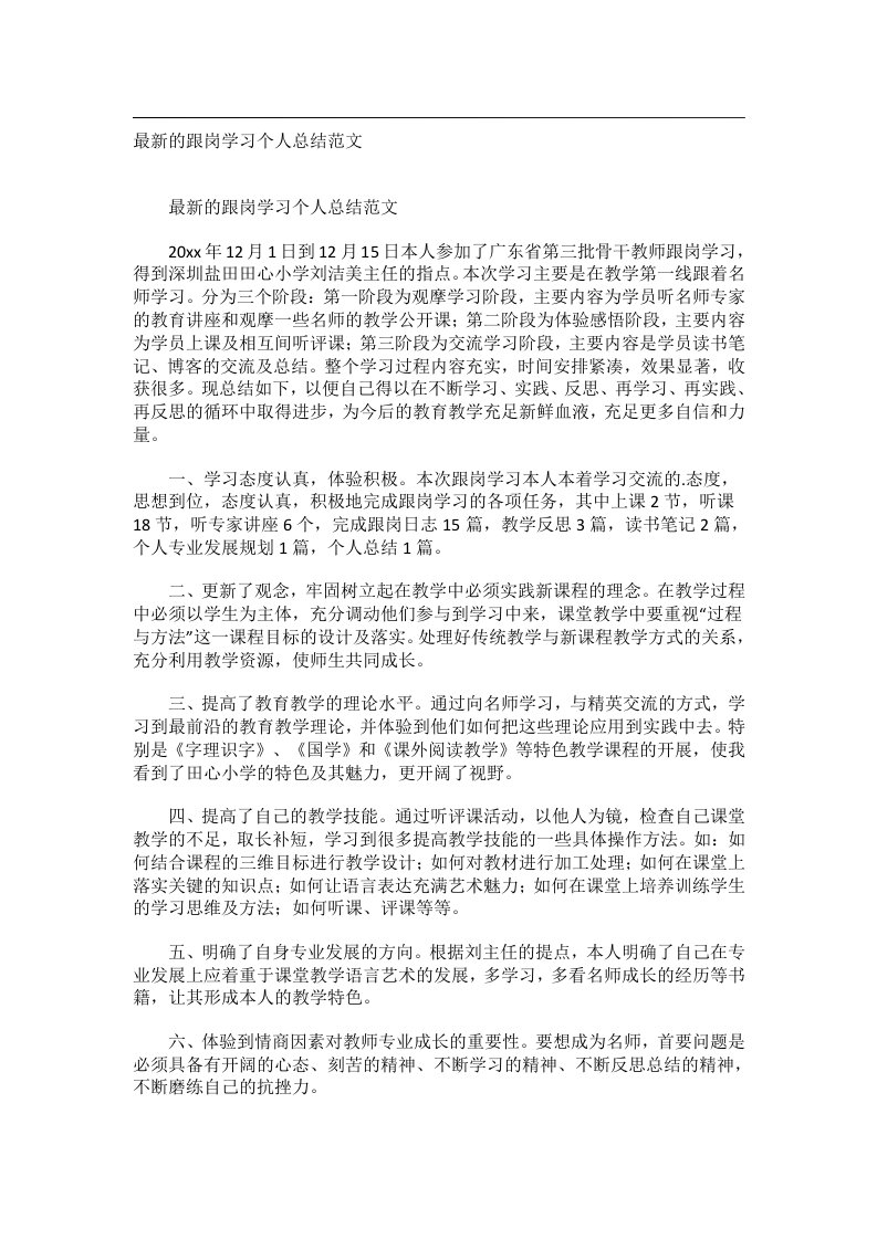 事务文书_最新的跟岗学习个人总结范文