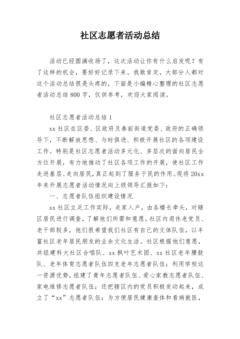 社区志愿者活动总结_8