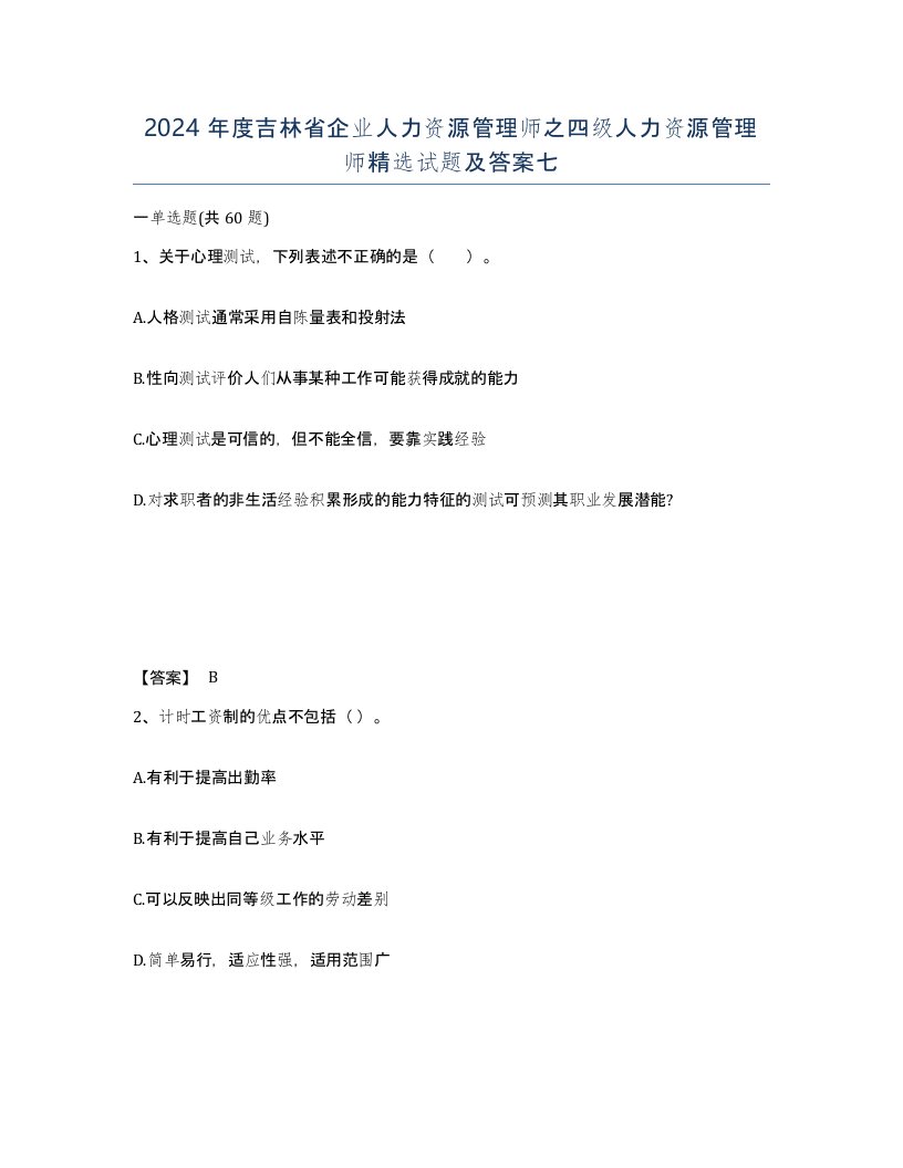 2024年度吉林省企业人力资源管理师之四级人力资源管理师试题及答案七