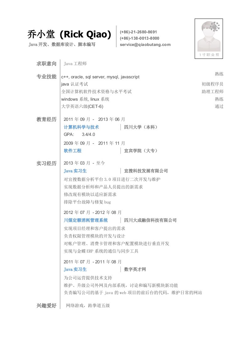 Java工程师简历模板通用