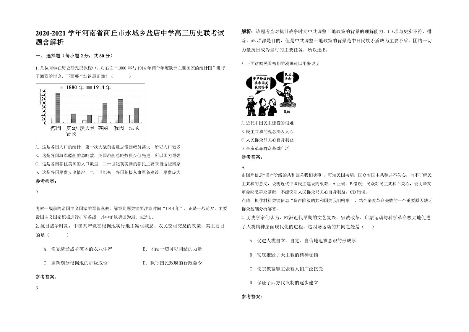 2020-2021学年河南省商丘市永城乡盐店中学高三历史联考试题含解析