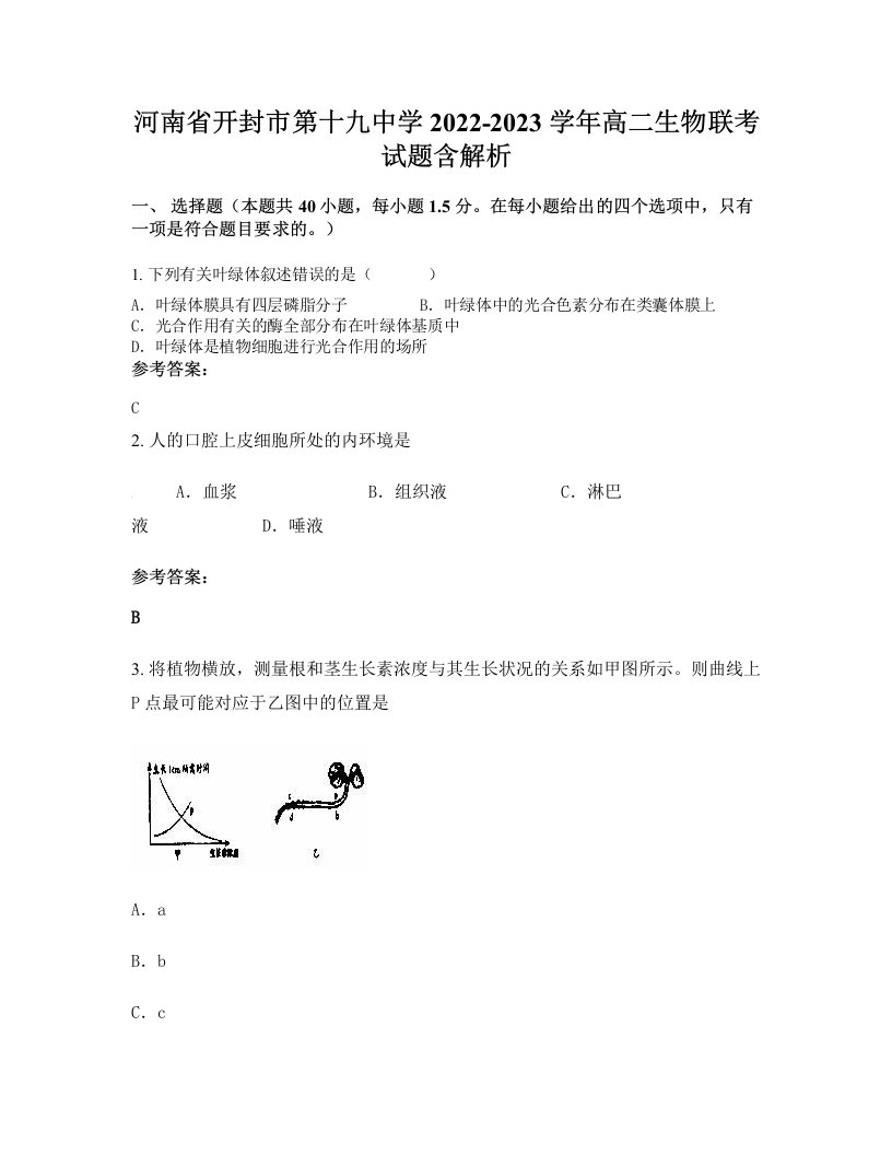 河南省开封市第十九中学2022-2023学年高二生物联考试题含解析