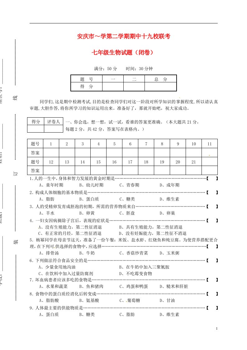 安徽省安庆市十九校七级生物下学期期中联考试题（无答案）