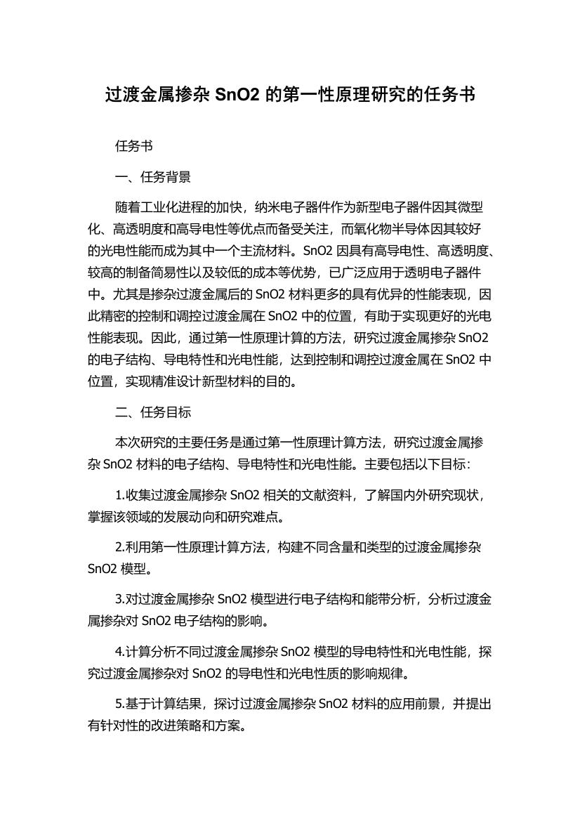 过渡金属掺杂SnO2的第一性原理研究的任务书