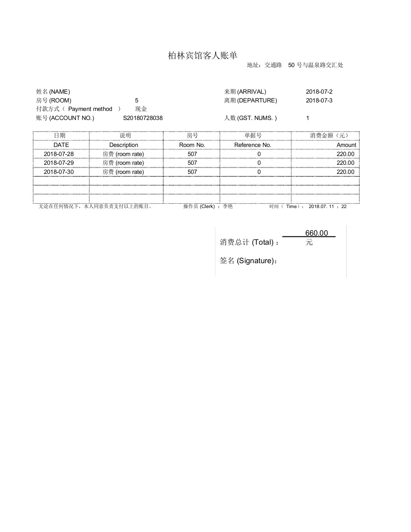 酒店住宿清单模板共5份不同模板