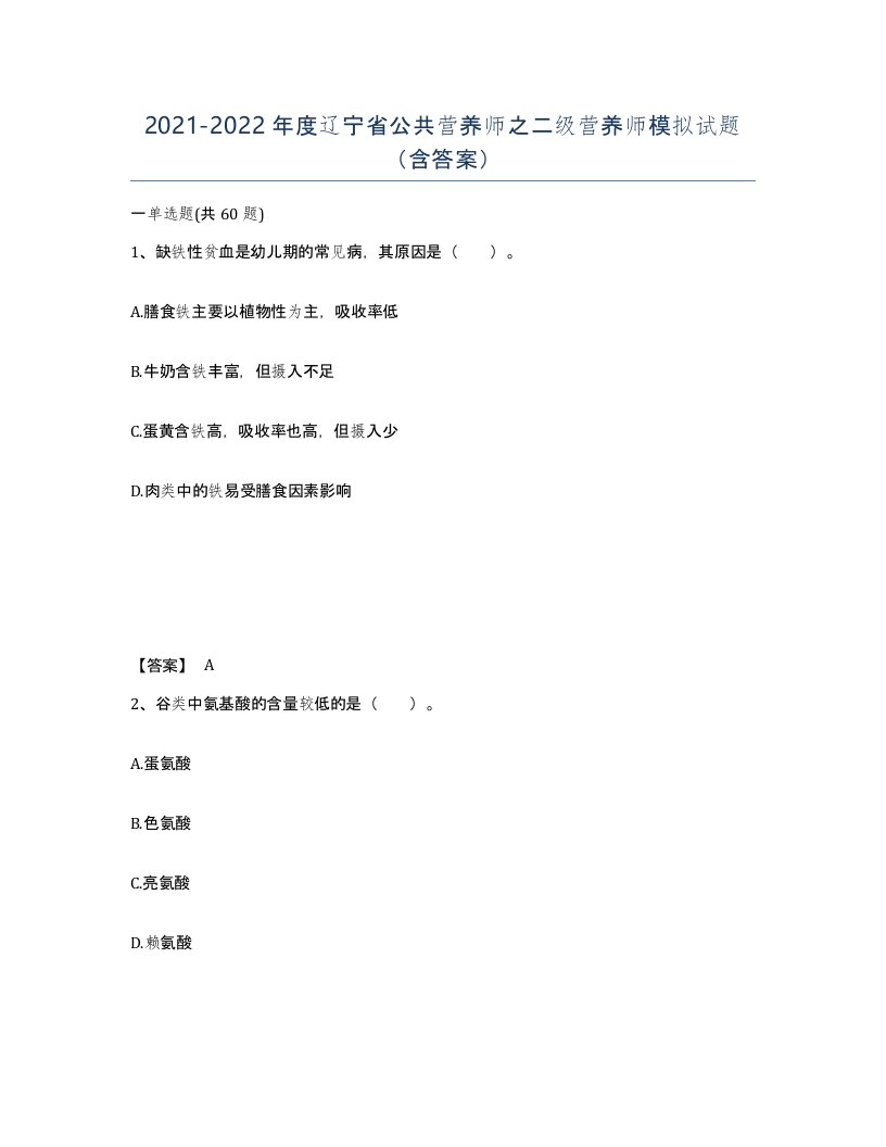 2021-2022年度辽宁省公共营养师之二级营养师模拟试题含答案