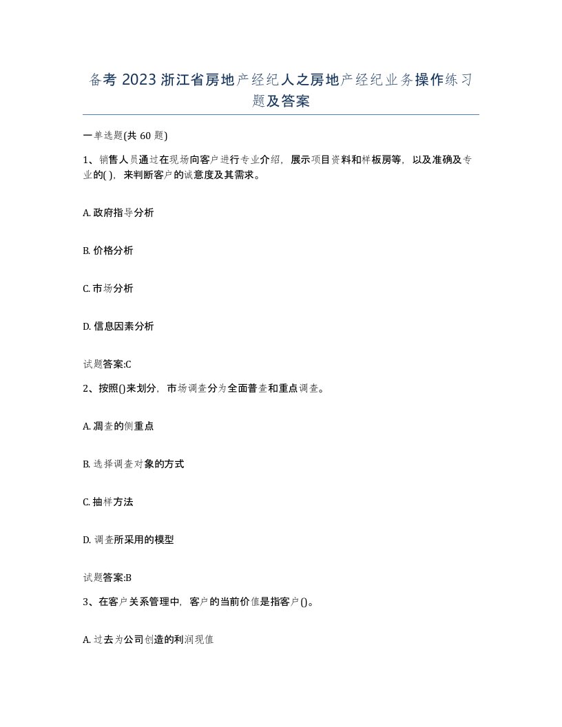 备考2023浙江省房地产经纪人之房地产经纪业务操作练习题及答案