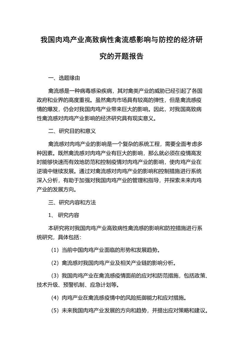 我国肉鸡产业高致病性禽流感影响与防控的经济研究的开题报告